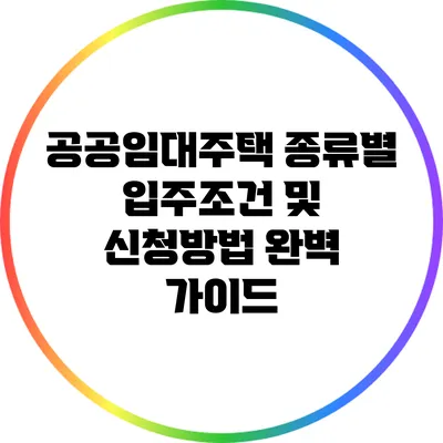 공공임대주택 종류별 입주조건 및 신청방법 완벽 가이드