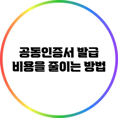 공동인증서 발급 비용을 줄이는 방법