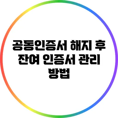 공동인증서 해지 후 잔여 인증서 관리 방법