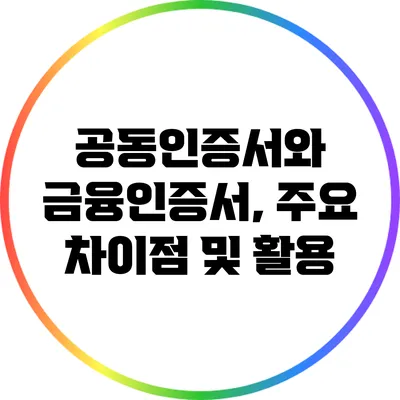 공동인증서와 금융인증서, 주요 차이점 및 활용