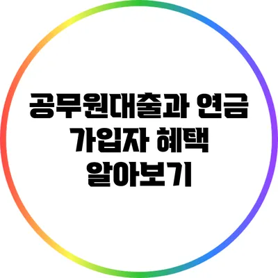 공무원대출과 연금 가입자 혜택 알아보기