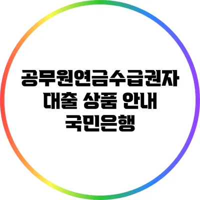 공무원연금수급권자 대출 상품 안내: 국민은행