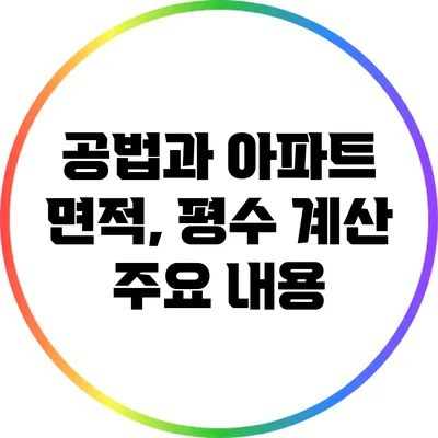 공법과 아파트 면적, 평수 계산 주요 내용