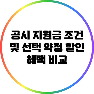 공시 지원금 조건 및 선택 약정 할인 혜택 비교