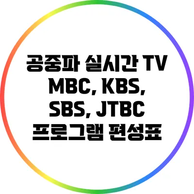 공중파 실시간 TV: MBC, KBS, SBS, JTBC 프로그램 편성표