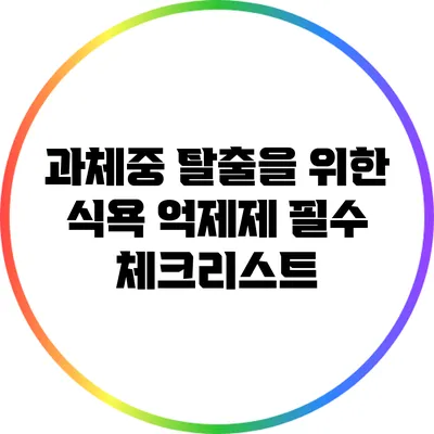 과체중 탈출을 위한 식욕 억제제 필수 체크리스트