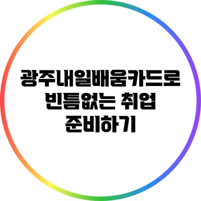 광주내일배움카드로 빈틈없는 취업 준비하기