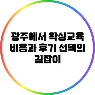 광주에서 왁싱교육 비용과 후기: 선택의 길잡이