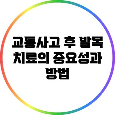 교통사고 후 발목 치료의 중요성과 방법