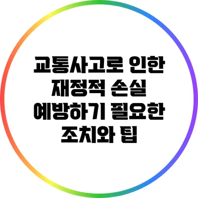 교통사고로 인한 재정적 손실 예방하기: 필요한 조치와 팁