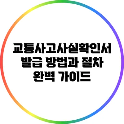 교통사고사실확인서 발급 방법과 절차 완벽 가이드