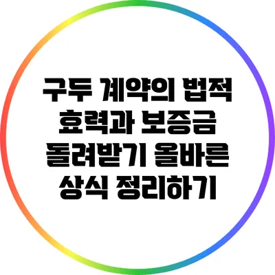 구두 계약의 법적 효력과 보증금 돌려받기: 올바른 상식 정리하기