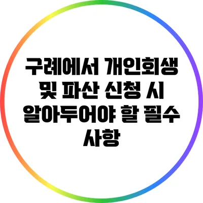 구례에서 개인회생 및 파산 신청 시 알아두어야 할 필수 사항