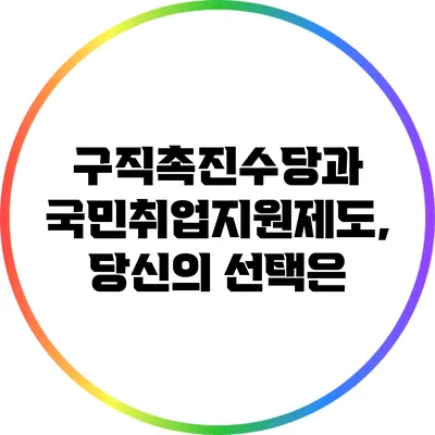 구직촉진수당과 국민취업지원제도, 당신의 선택은?