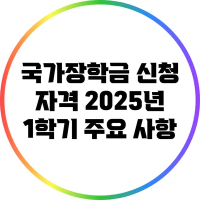 국가장학금 신청 자격: 2025년 1학기 주요 사항