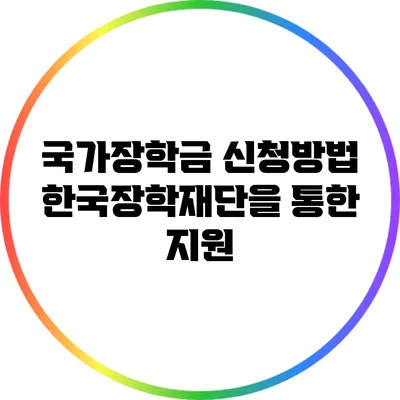 국가장학금 신청방법: 한국장학재단을 통한 지원