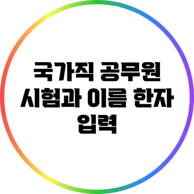 국가직 공무원 시험과 이름 한자 입력