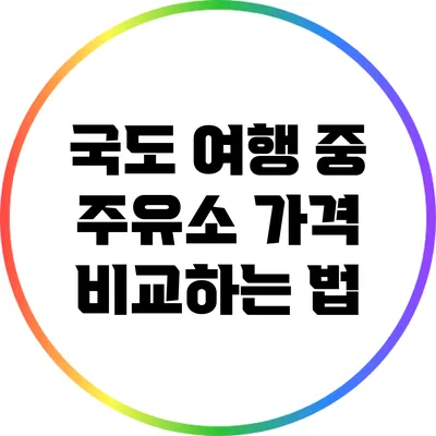 국도 여행 중 주유소 가격 비교하는 법