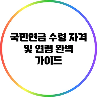 국민연금 수령 자격 및 연령 완벽 가이드