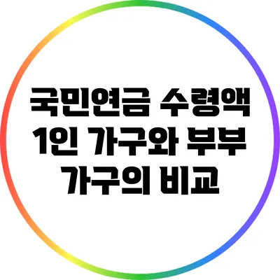 국민연금 수령액: 1인 가구와 부부 가구의 비교