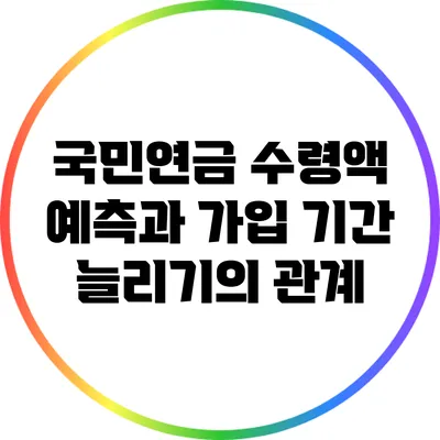 국민연금 수령액 예측과 가입 기간 늘리기의 관계