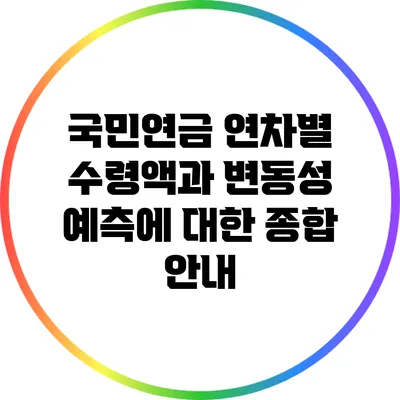 국민연금 연차별 수령액과 변동성 예측에 대한 종합 안내