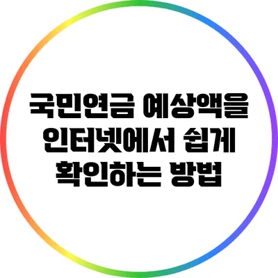 국민연금 예상액을 인터넷에서 쉽게 확인하는 방법