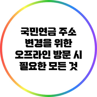 국민연금 주소 변경을 위한 오프라인 방문 시 필요한 모든 것