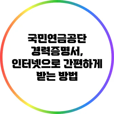 국민연금공단 경력증명서, 인터넷으로 간편하게 받는 방법