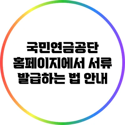 국민연금공단 홈페이지에서 서류 발급하는 법 안내