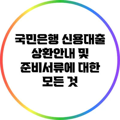 국민은행 신용대출 상환안내 및 준비서류에 대한 모든 것