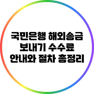 국민은행 해외송금 보내기 수수료 안내와 절차 총정리
