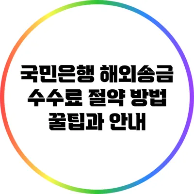 국민은행 해외송금 수수료 절약 방법: 꿀팁과 안내