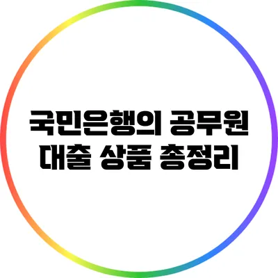 국민은행의 공무원 대출 상품 총정리