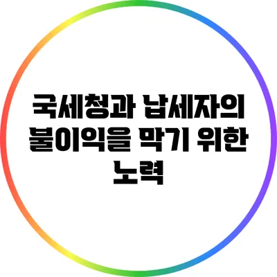국세청과 납세자의 불이익을 막기 위한 노력
