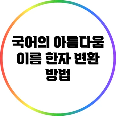 국어의 아름다움: 이름 한자 변환 방법