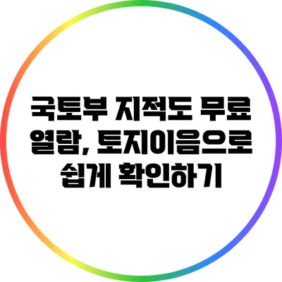 국토부 지적도 무료 열람, 토지이음으로 쉽게 확인하기