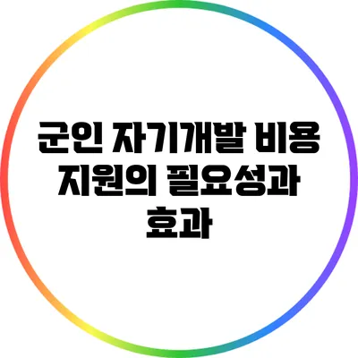 군인 자기개발 비용 지원의 필요성과 효과