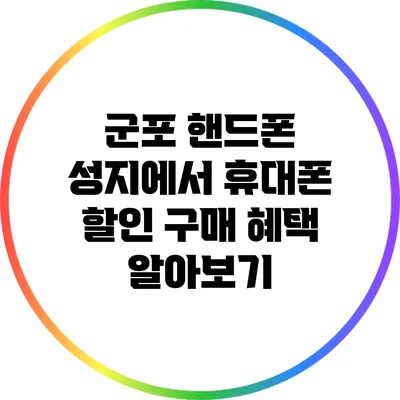 군포 핸드폰 성지에서 휴대폰 할인 구매 혜택 알아보기