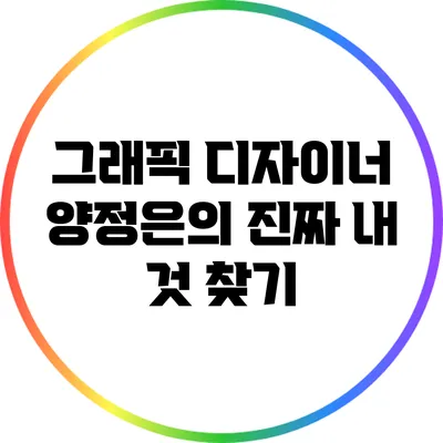 그래픽 디자이너 양정은의 진짜 내 것 찾기