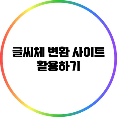글씨체 변환 사이트 활용하기
