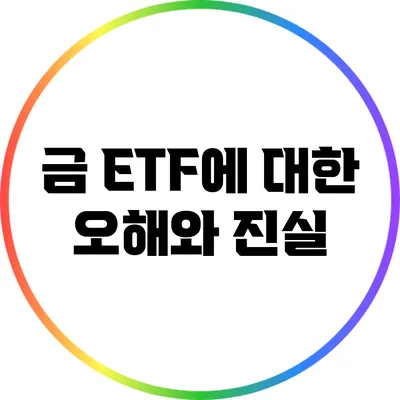금 ETF에 대한 오해와 진실