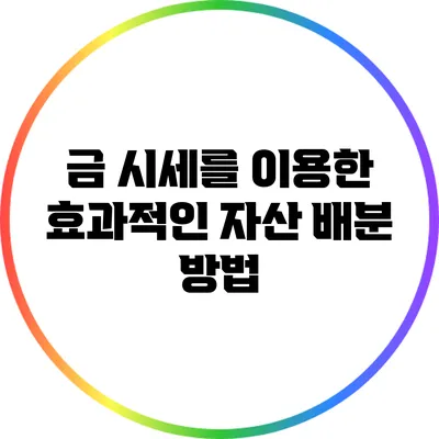 금 시세를 이용한 효과적인 자산 배분 방법