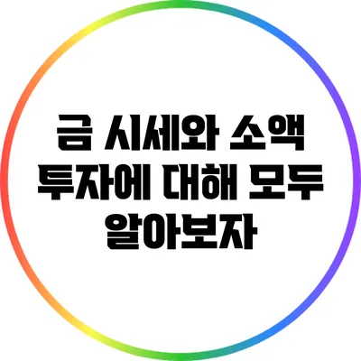 금 시세와 소액 투자에 대해 모두 알아보자