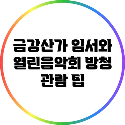 금강산가 임서와 열린음악회 방청 관람 팁