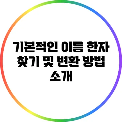 기본적인 이름 한자 찾기 및 변환 방법 소개