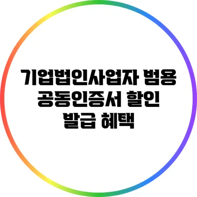 기업법인사업자 범용 공동인증서 할인 발급 혜택