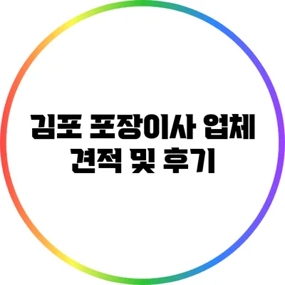김포 포장이사 업체 견적 및 후기