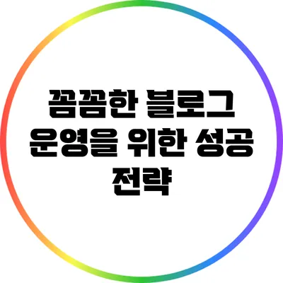 꼼꼼한 블로그 운영을 위한 성공 전략