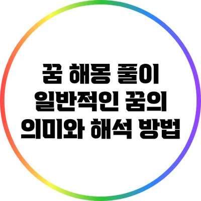 꿈 해몽 풀이: 일반적인 꿈의 의미와 해석 방법